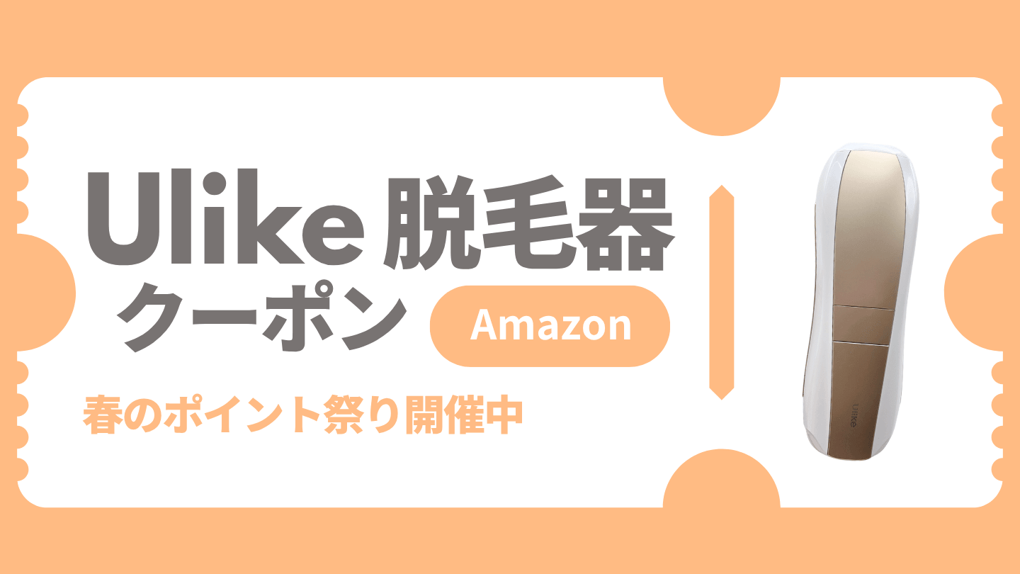 Ulike脱毛器のクーポン  Amazon