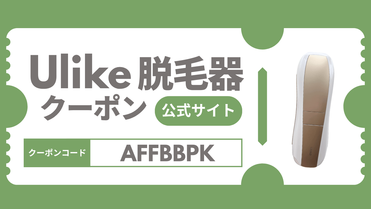 Ulike脱毛器のクーポンコード（公式サイト）