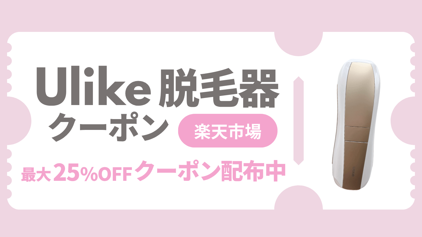 Ulike 脱毛器 クーポン  楽天市場