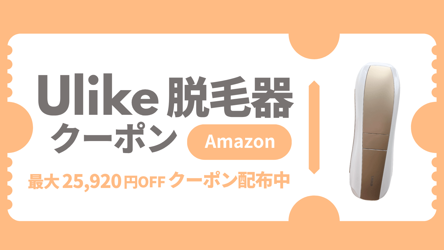 Ulike 脱毛器 クーポン  Amazon