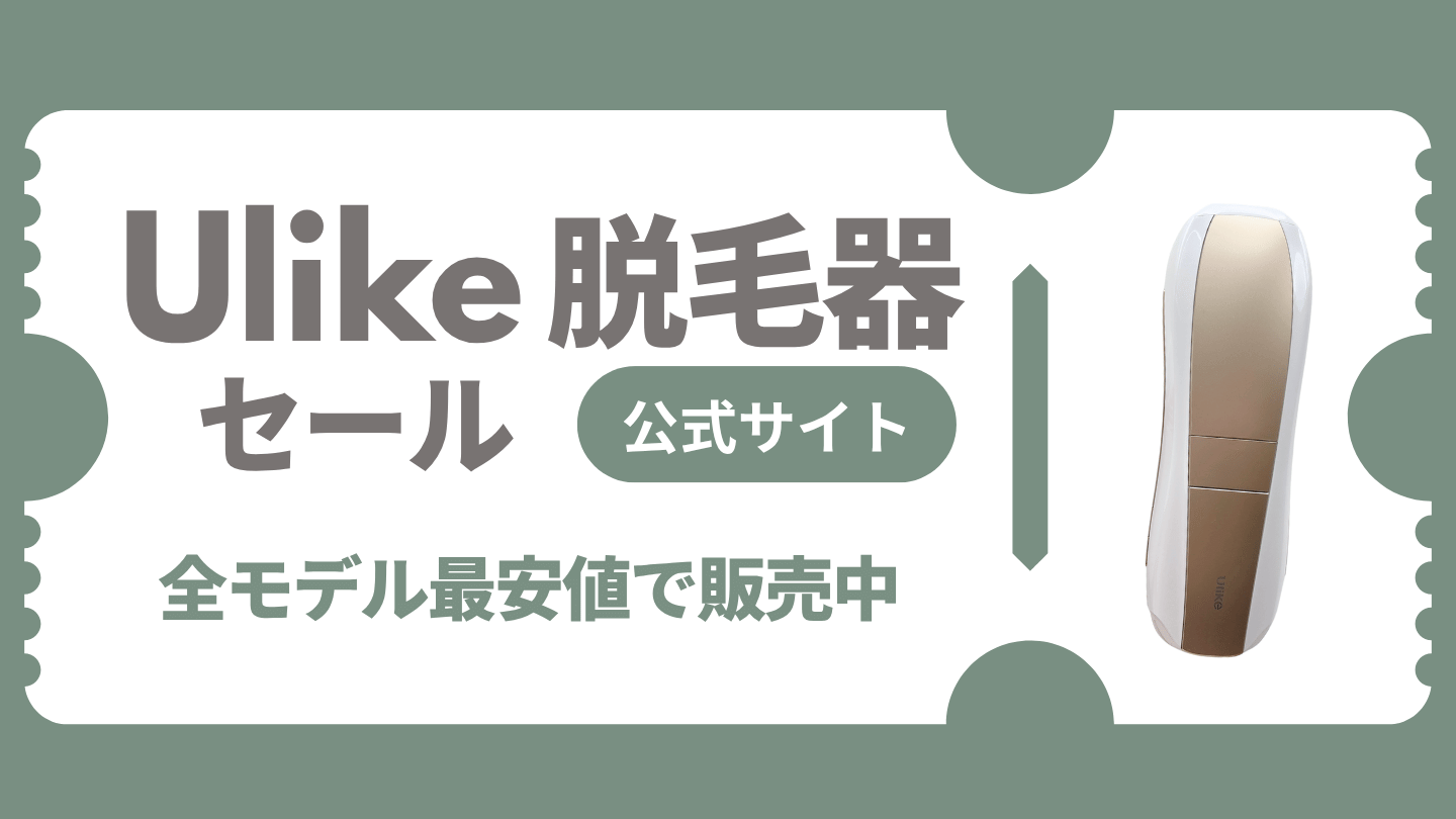 Ulike 脱毛器 クーポン  公式サイト