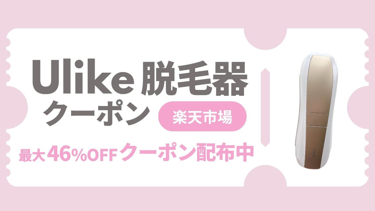 【楽天市場】Ulike脱毛器のクーポン