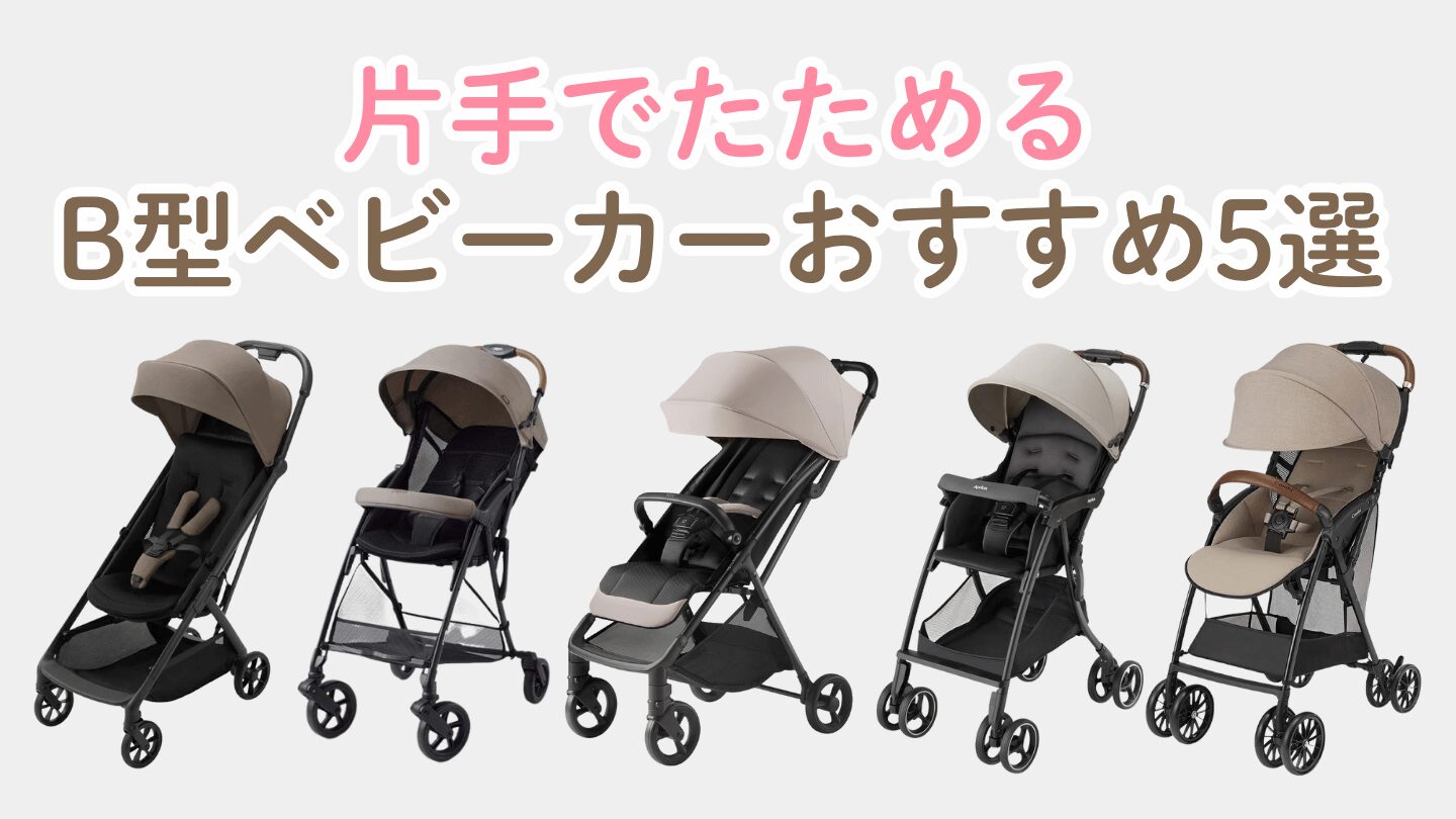 【目的別】片手でたためるB型ベビーカーおすすめ5選