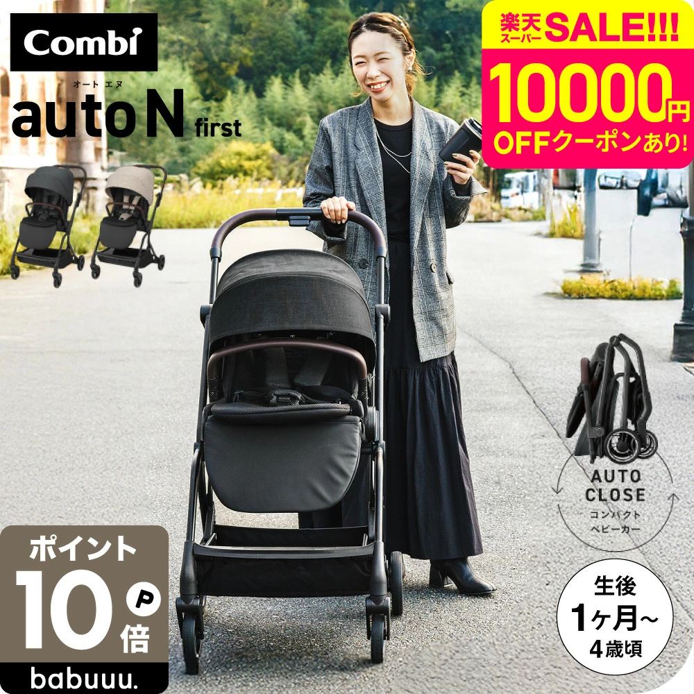コンビ auto N first