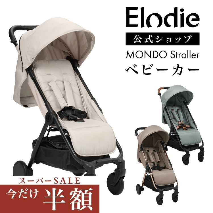 エロディ モンドストローラー(2024年モデル)