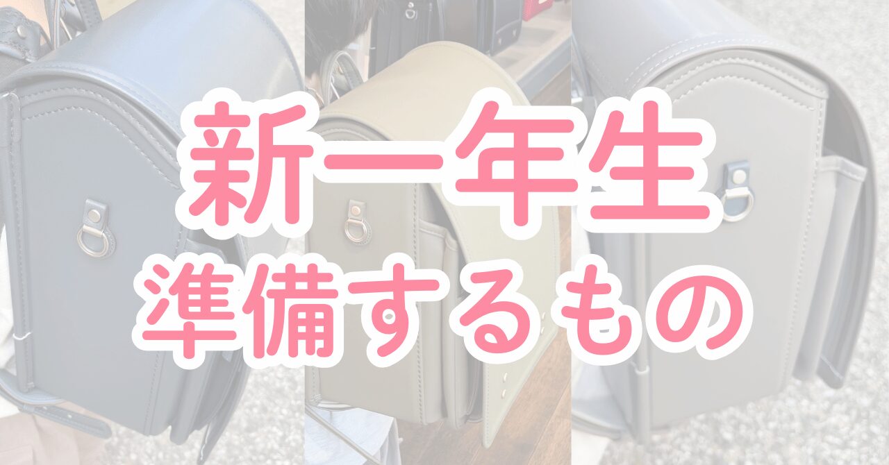 新一年生で準備するものを紹介!先輩ママの買って良かったグッズも
