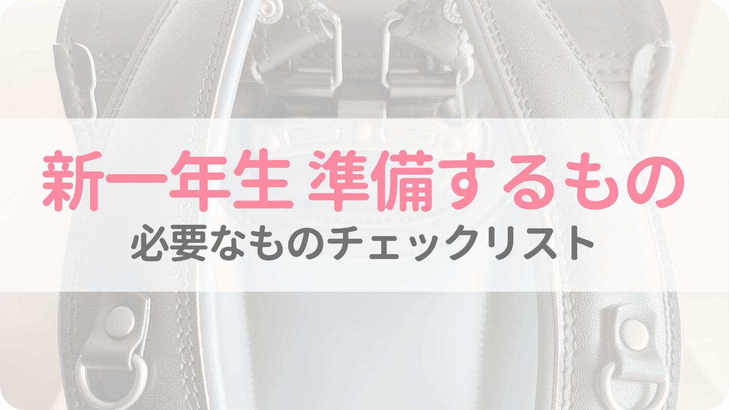 新一年生で準備するものリスト