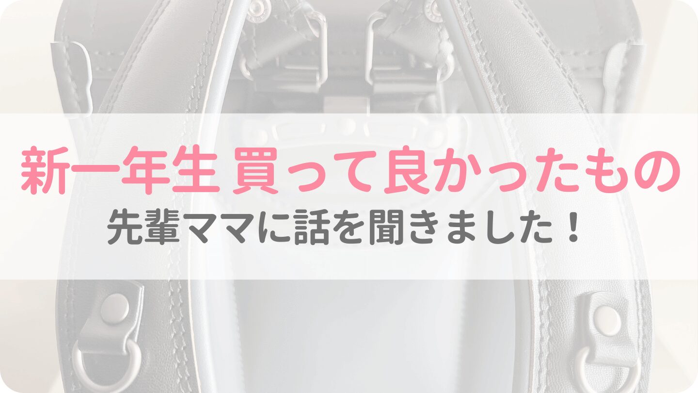 先輩ママに聞いた!新一年生で買って良かったもの