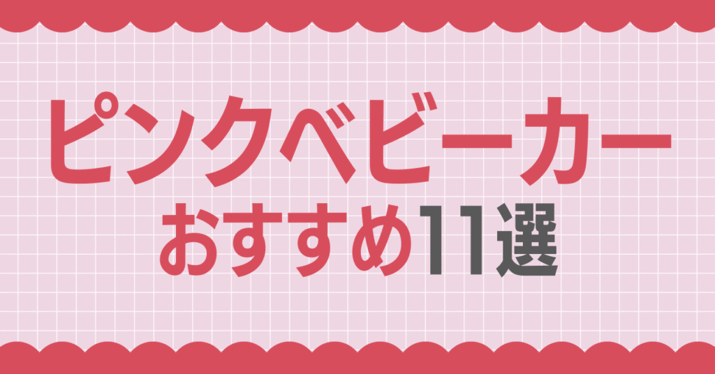 ピンクのベビーカーおすすめ11選！