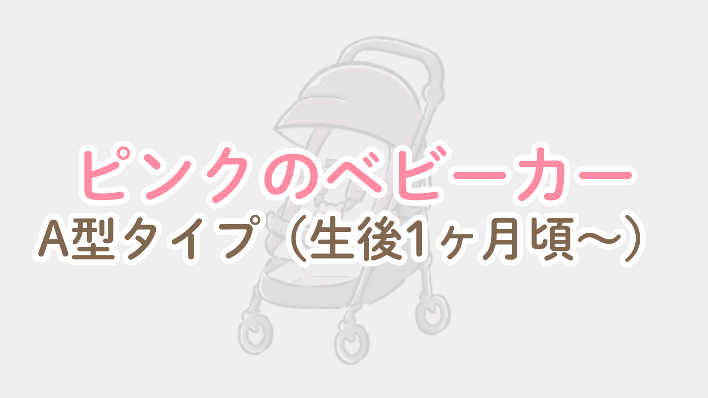 ピンクのベビーカー【A型(生後1ヶ月頃〜)】