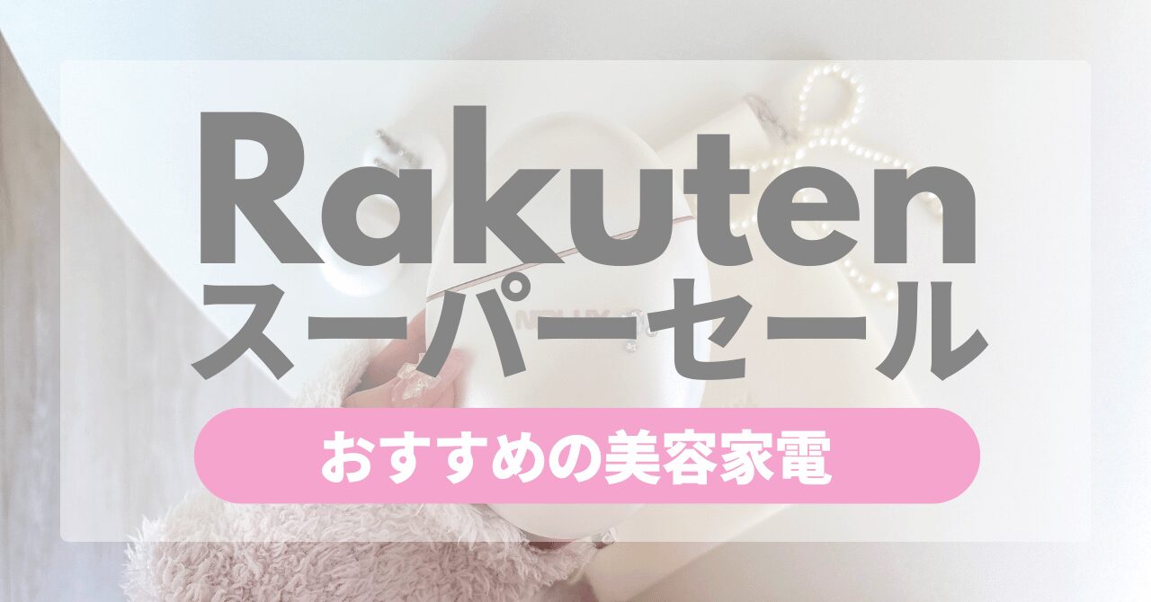 楽天スーパーセール 美容家電