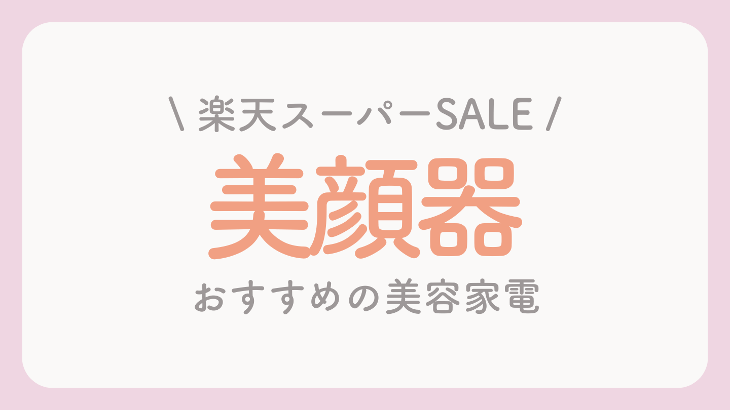 楽天スーパーセールおすすめ美顔器