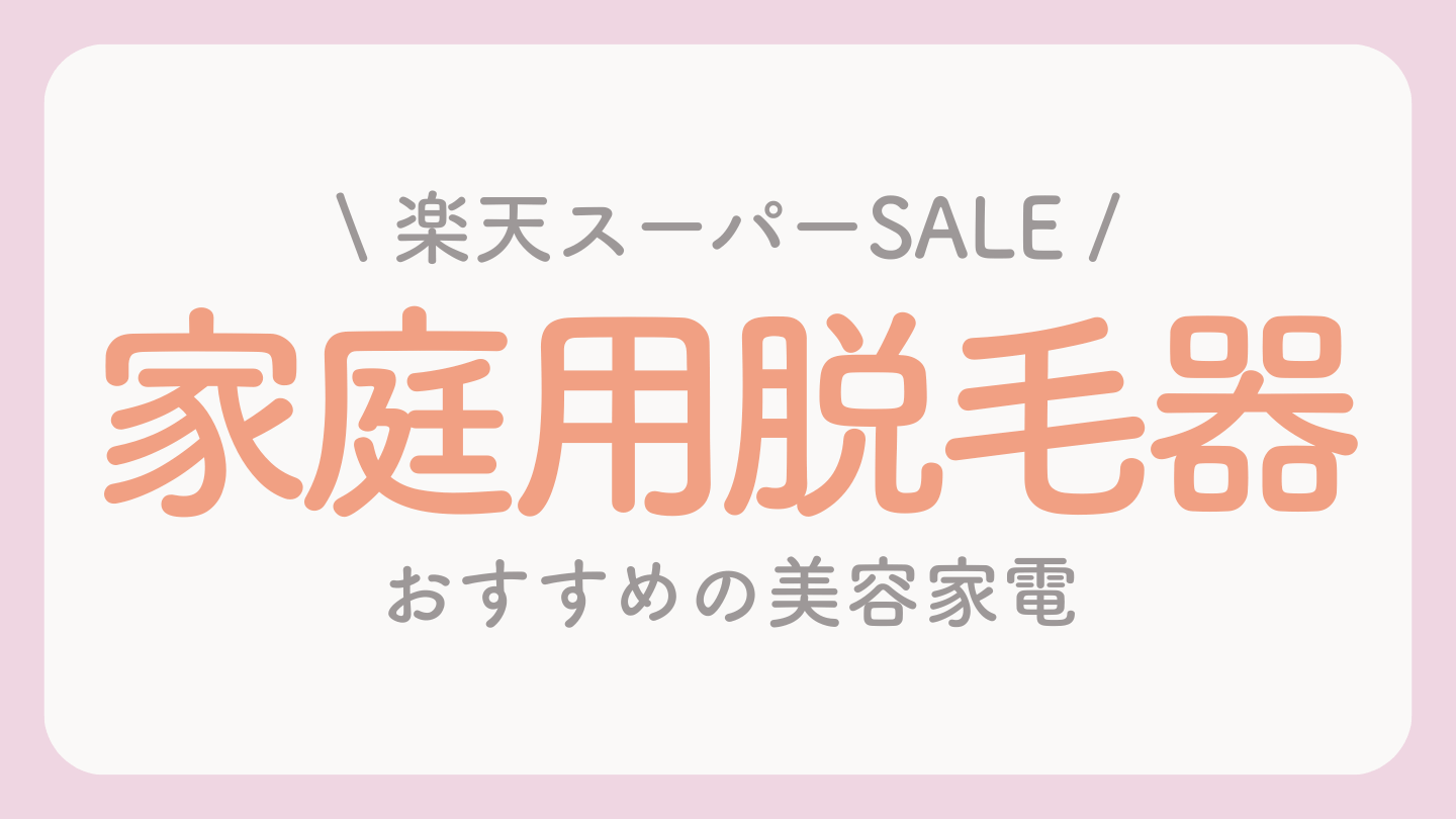 楽天スーパーセールおすすめ家庭用脱毛器