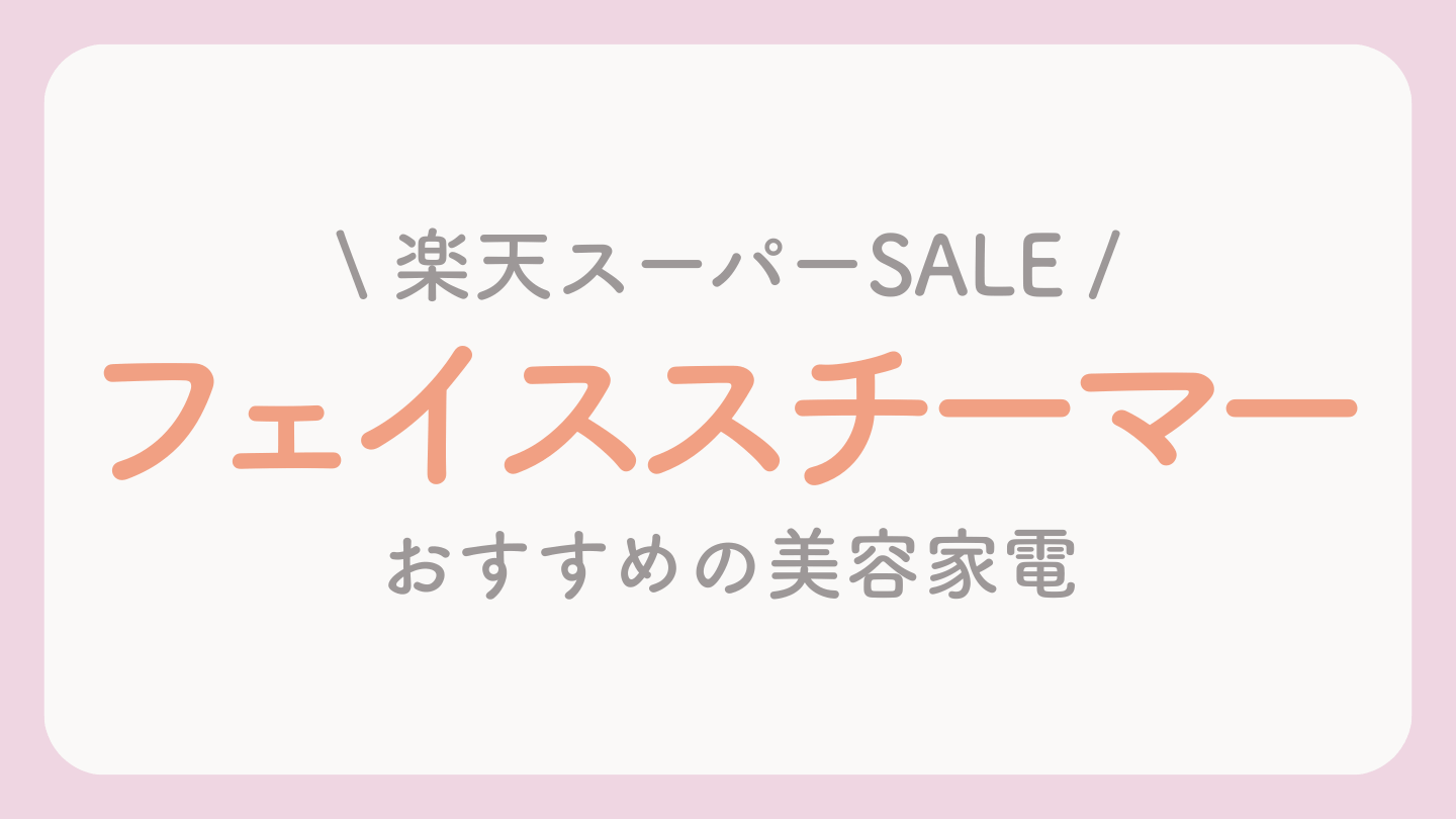 楽天スーパーセールおすすめのフェイススチーマー