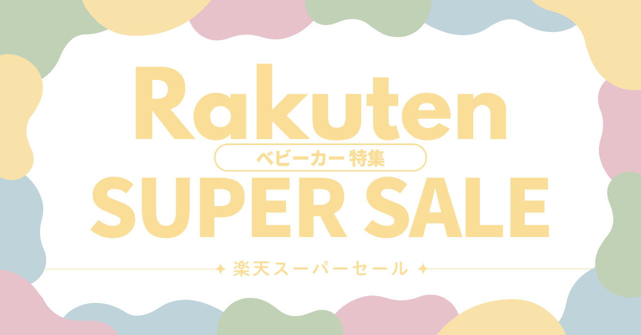 楽天スーパーセール ベビーカー