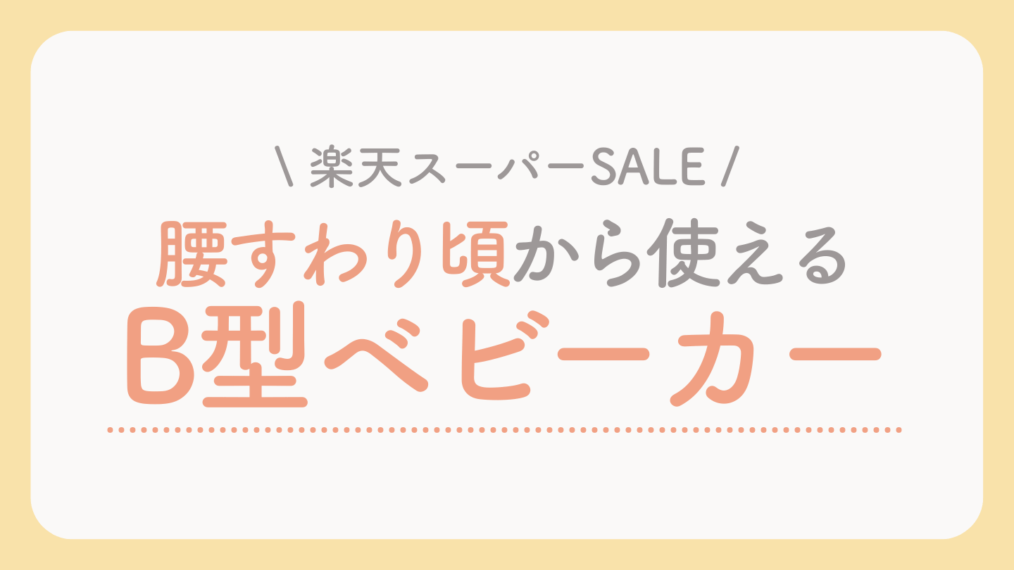 楽天スーパーセールおすすめのB型ベビーカー