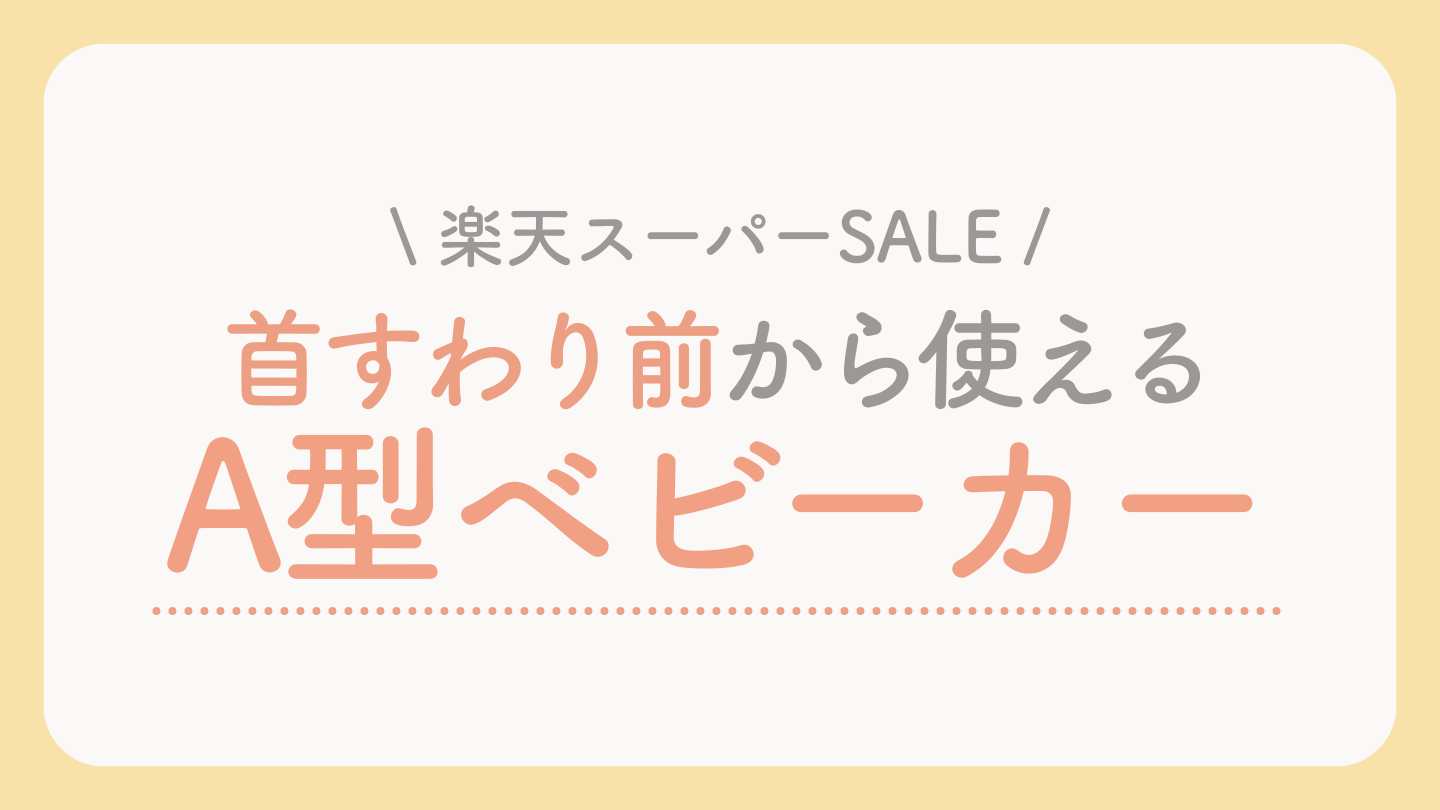 楽天スーパーセールおすすめのA型ベビーカー