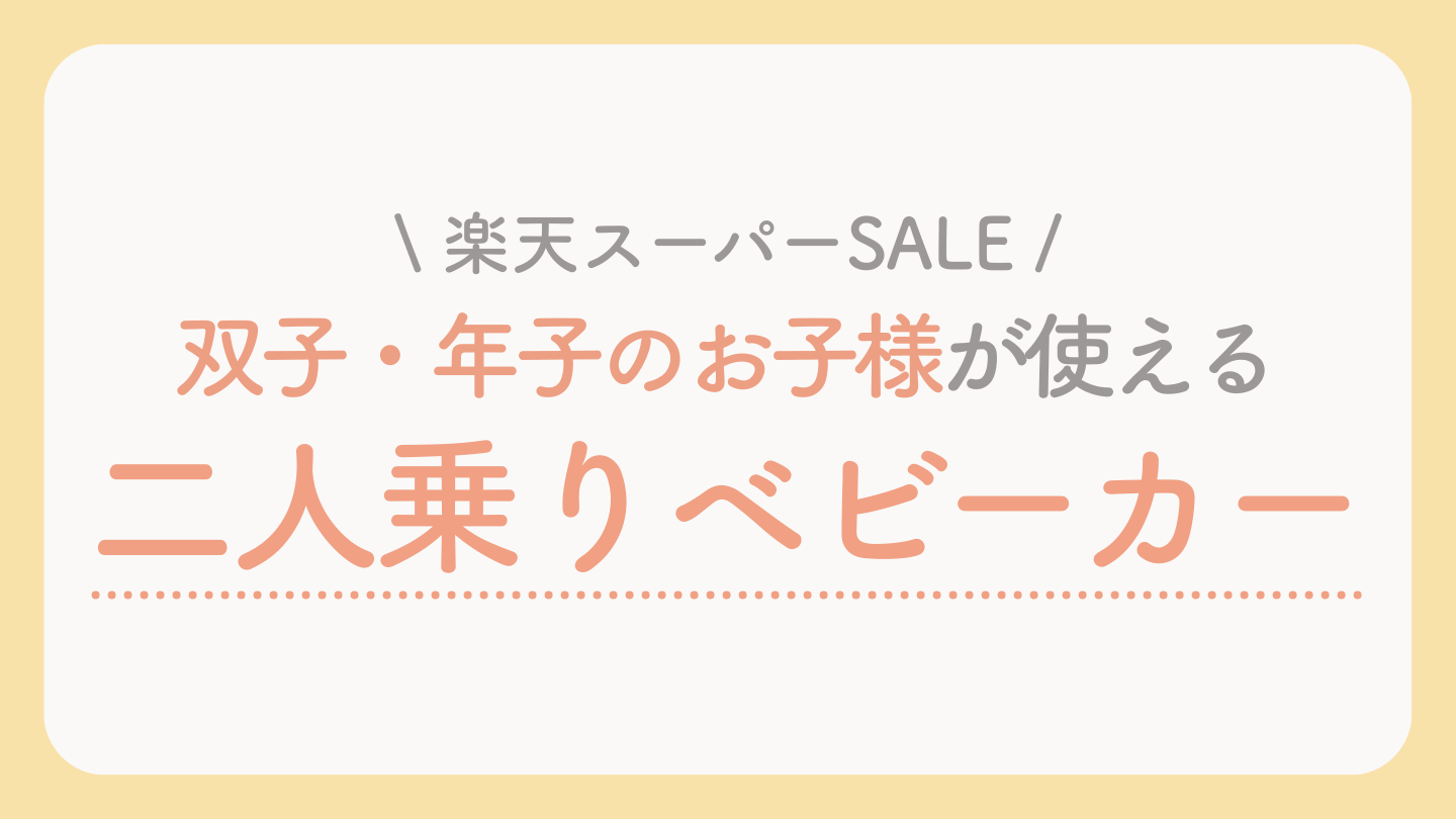 楽天スーパーセールおすすめの二人乗りベビーカー