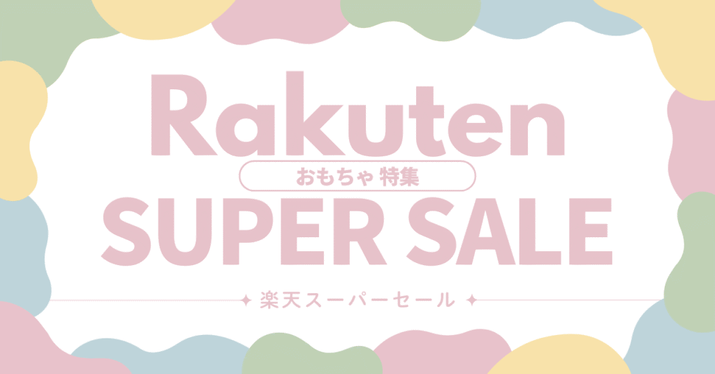 楽天スーパーセール おもちゃ