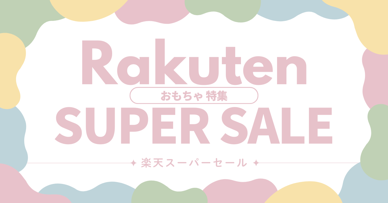 楽天スーパーセール おもちゃ