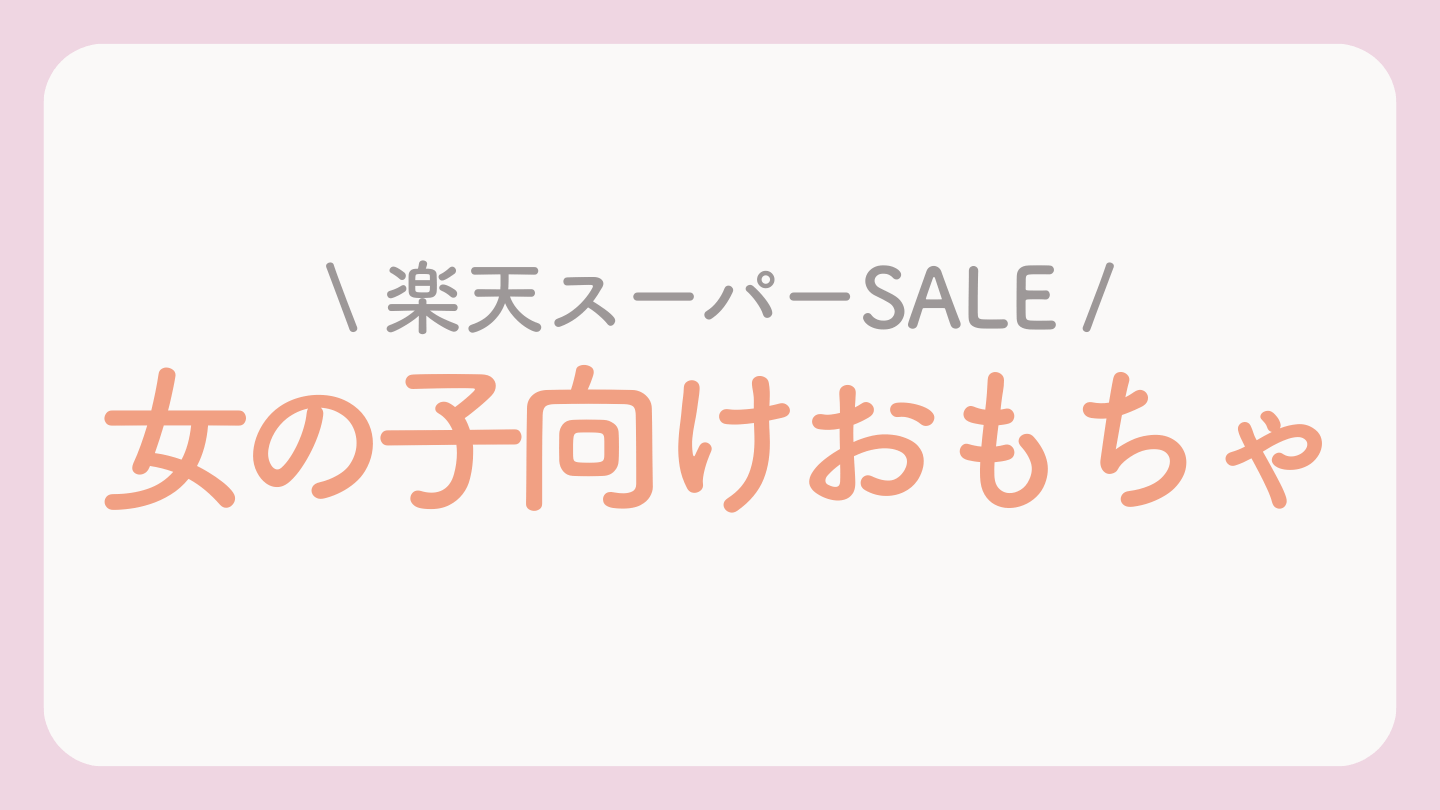 楽天スーパーセールおすすめおもちゃ【女の子向け】