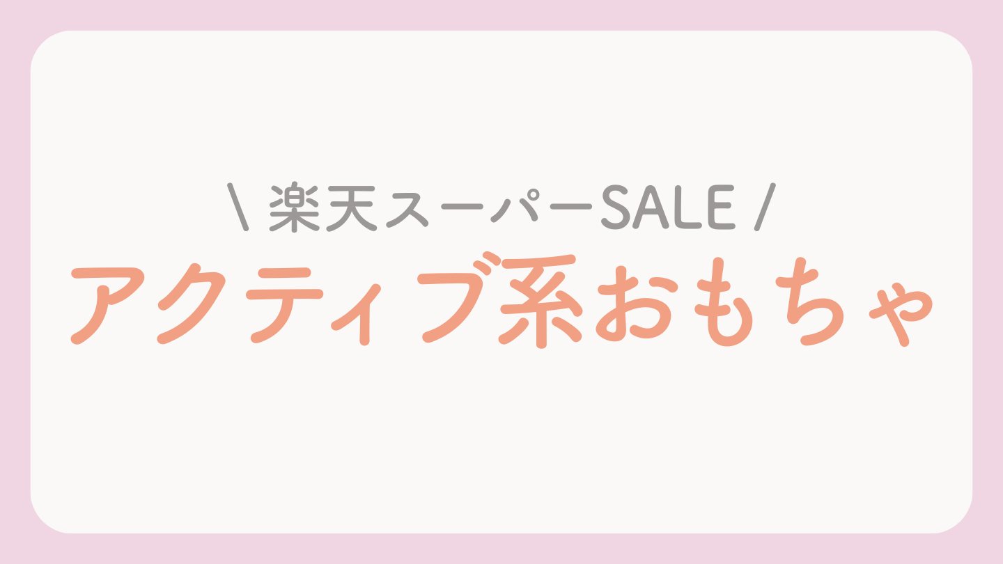 楽天スーパーセールおすすめおもちゃ【アクティブ系】