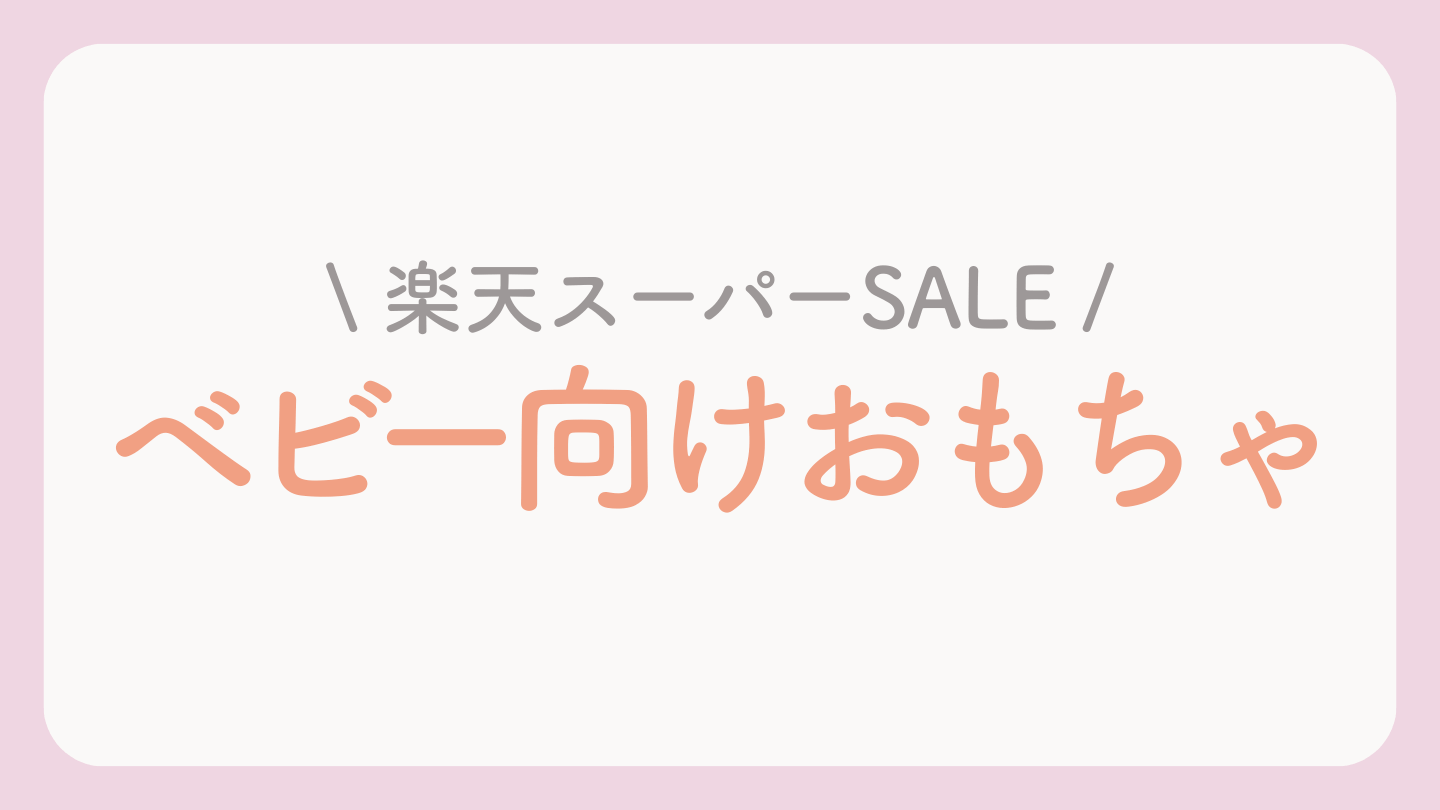 楽天スーパーセールおもちゃ【ベビー向け】