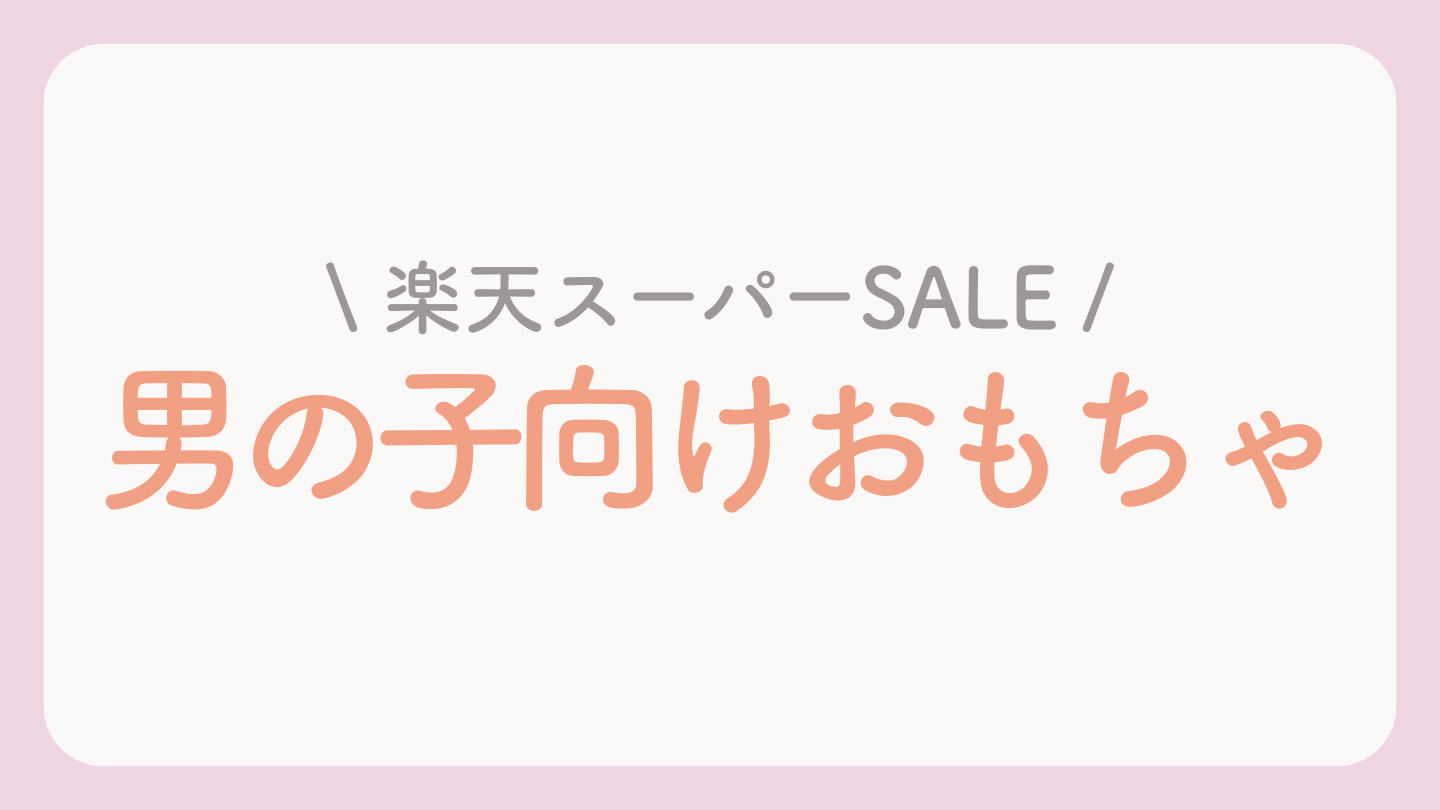 楽天ブラックフライデーおすすめおもちゃ【男の子向け】