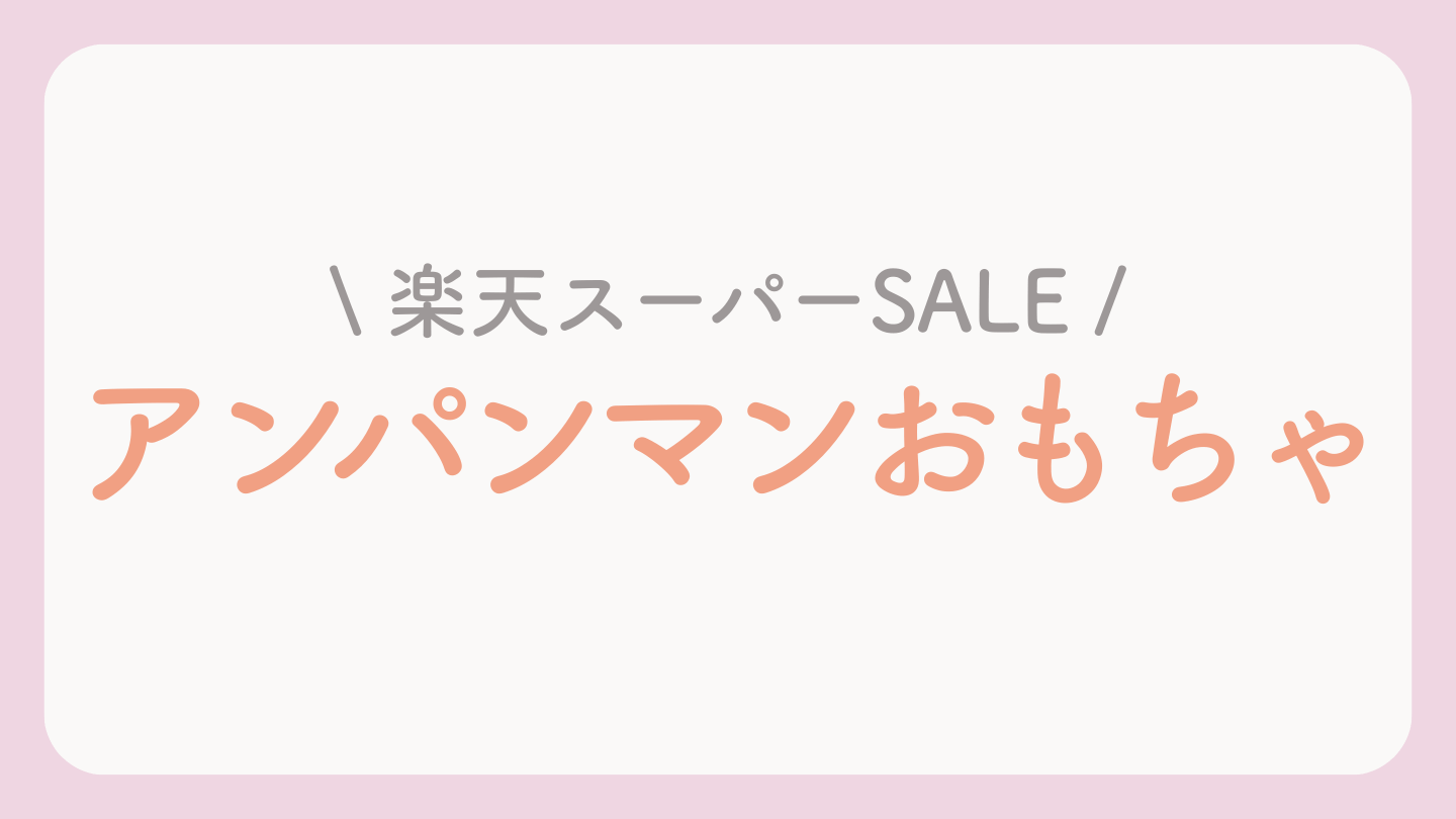 楽天ブスーパーセールおもちゃ【アンパンマン】