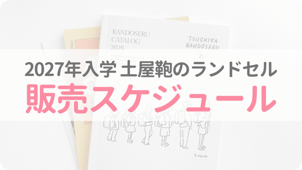 【2027年入学】土屋鞄のラン活スケジュール