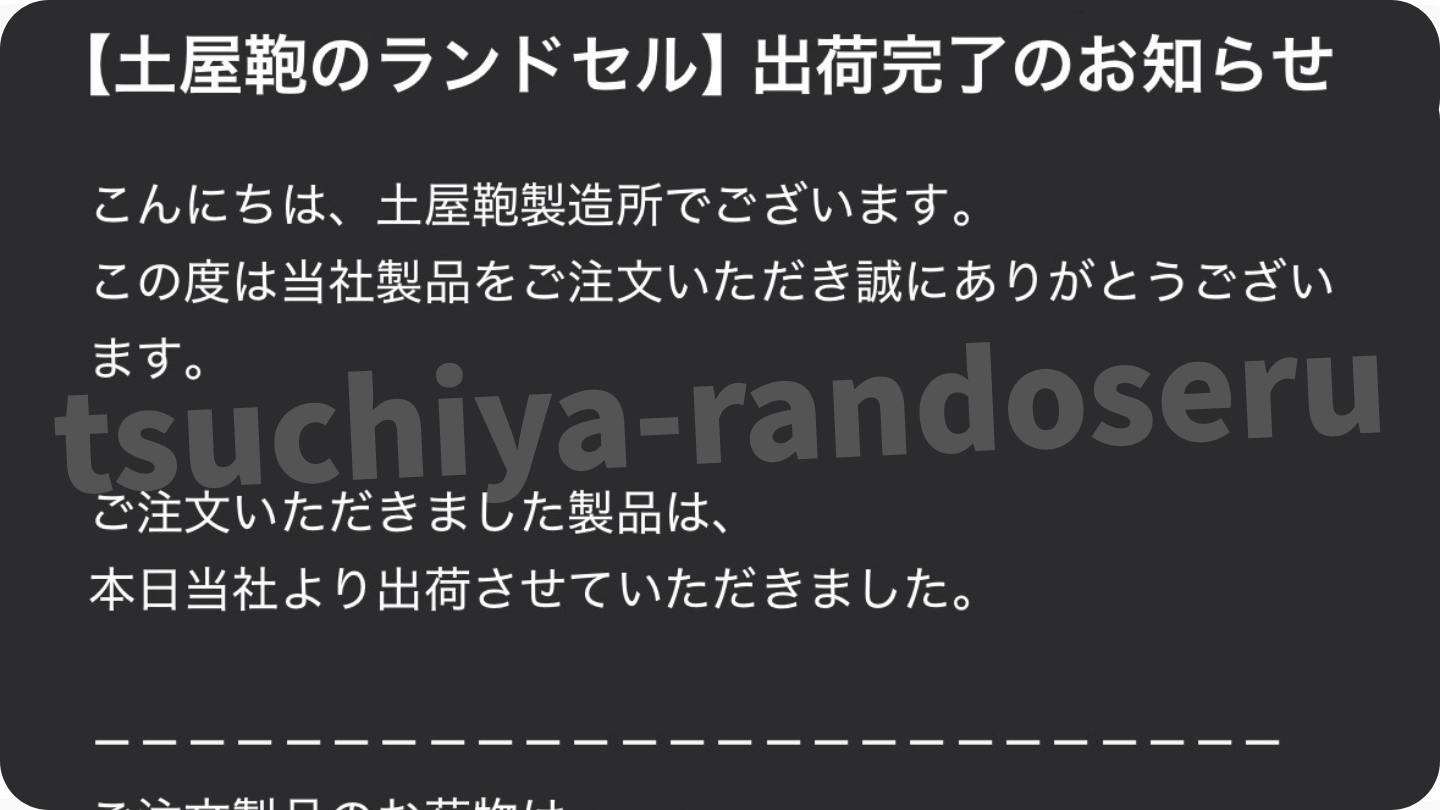 出荷完了のお知らせがメールで届きます