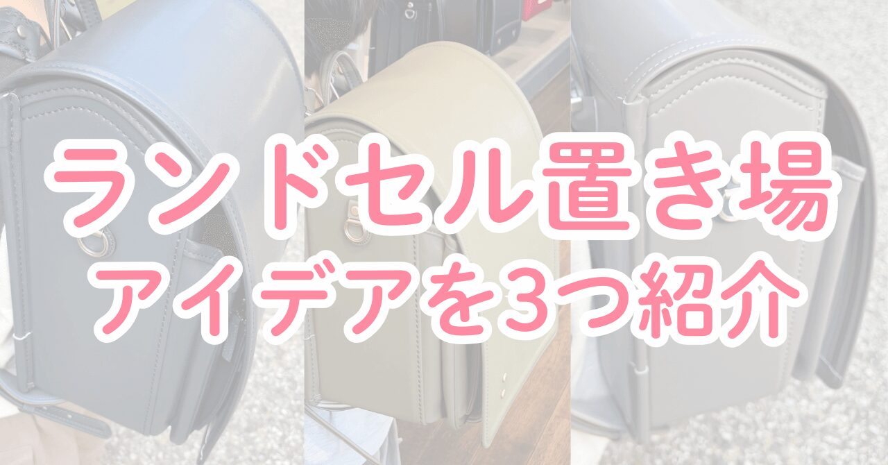 ランドセル置き場のアイデア3つを紹介！子どもが自分で片付けできる