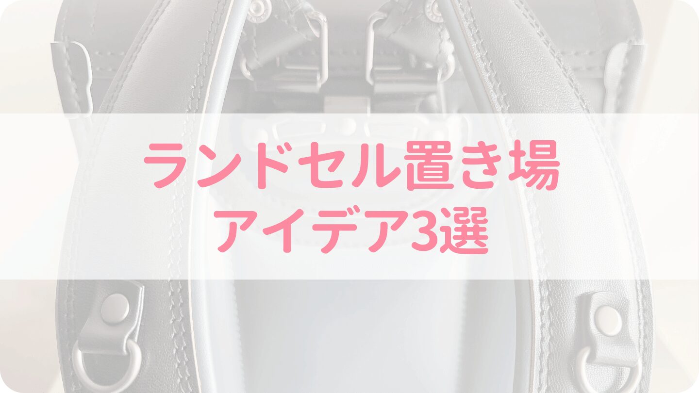 ランドセル置き場のアイデア3選