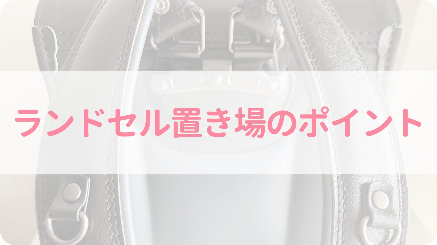 ランドセル置き場のポイント3つ