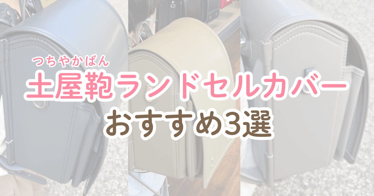 ランドセルカバー 土屋鞄 おすすめ