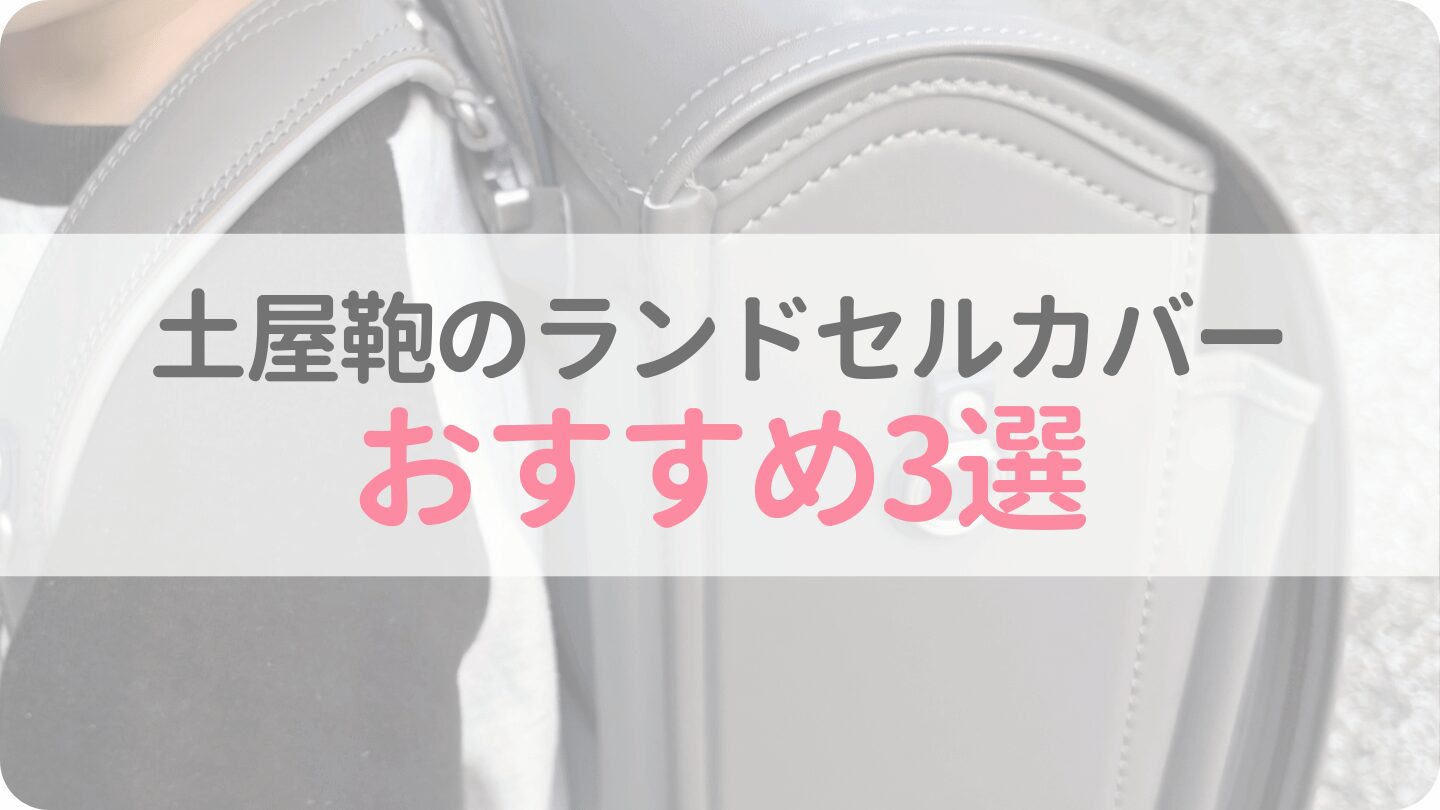 土屋鞄のランドセルカバーおすすめ3選