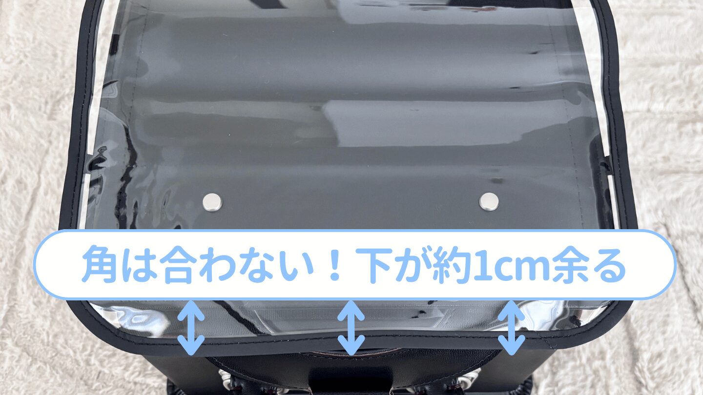 TRADISのランドセルカバーは、角が合わないため、下が1cm程度余る