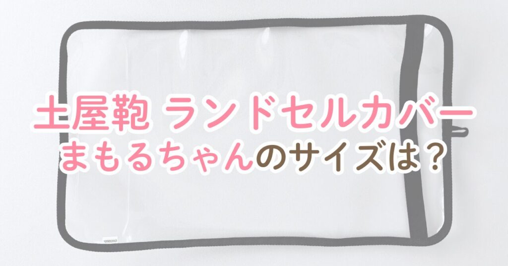 土屋鞄のランドセルカバー！まもるちゃんのサイズどれ？