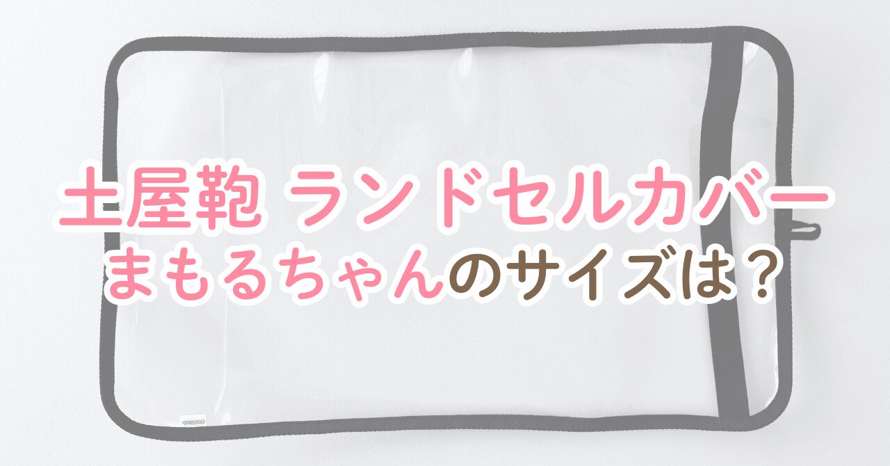 土屋鞄のランドセルカバー!まもるちゃんのサイズどれ?