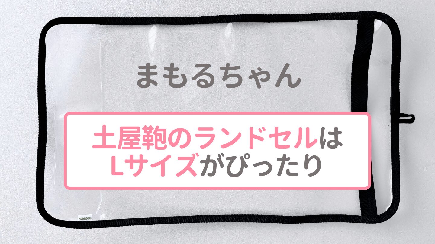 土屋鞄のランドセルは、まもるちゃんランドセルカバーのLサイズがぴったり