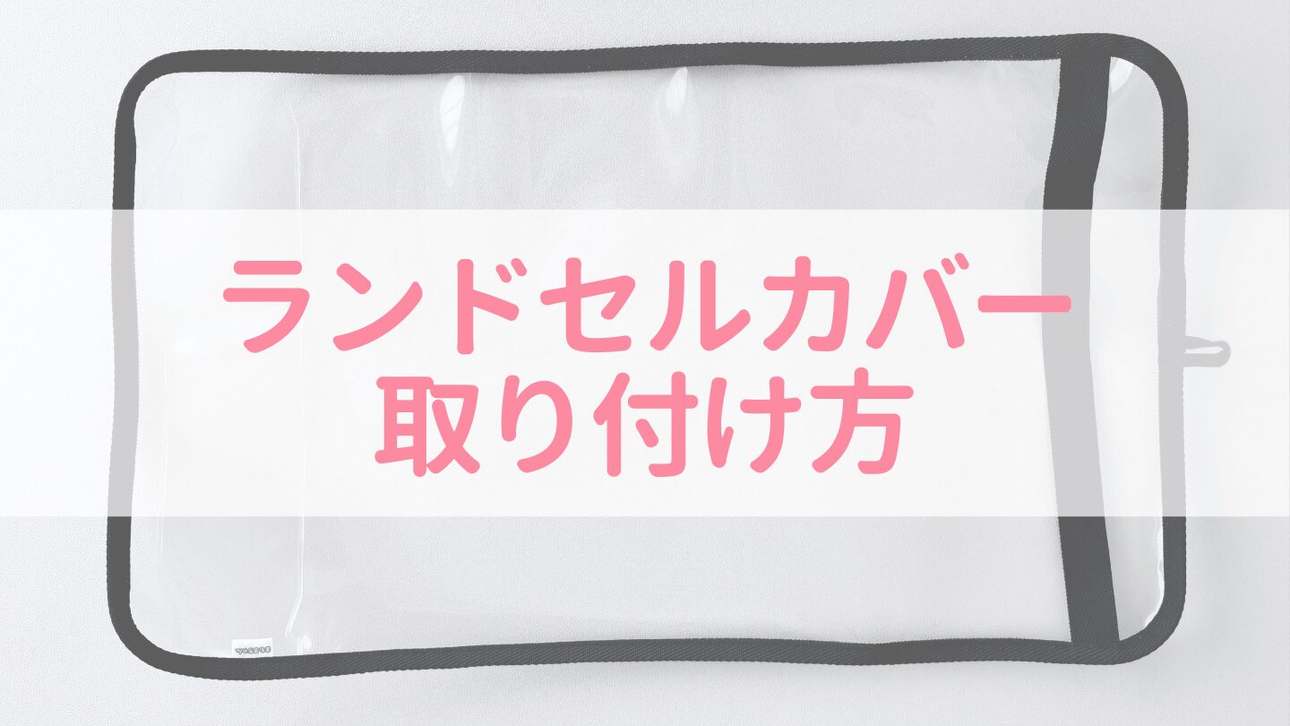 まもるちゃんランドセルカバーの取り付け方