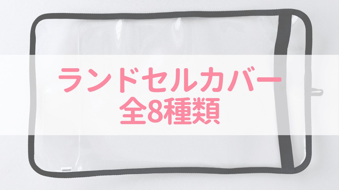 まもるちゃんランドセルカバーの種類