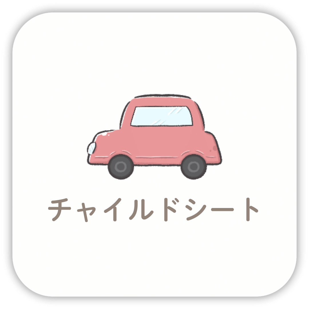 チャイルドシート