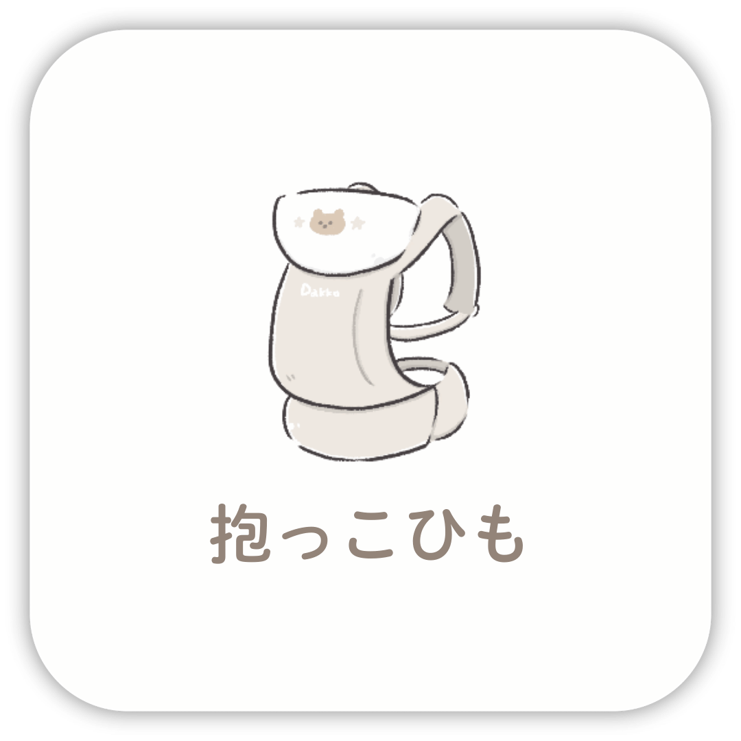 抱っこひも
