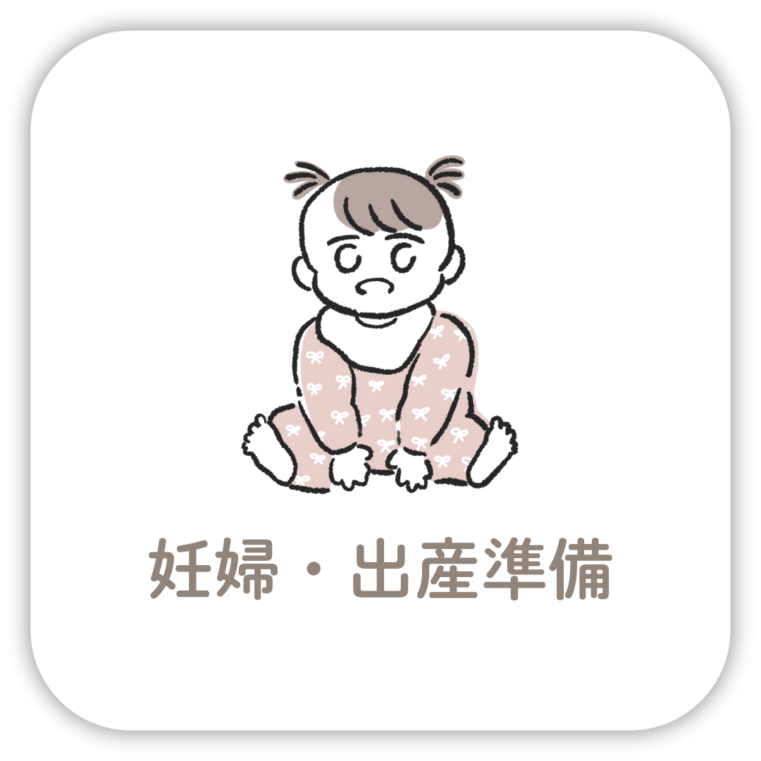 出産準備グッズ