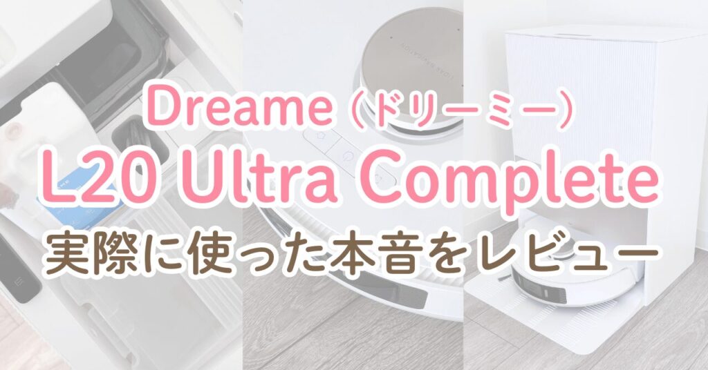 Dreame L20 Ultra Complete ロボット掃除機をレビュー！