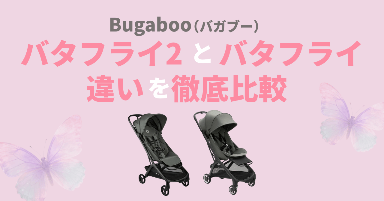 バガブーバタフライ2とバタフライの違い比較！どっちがおすすめ？