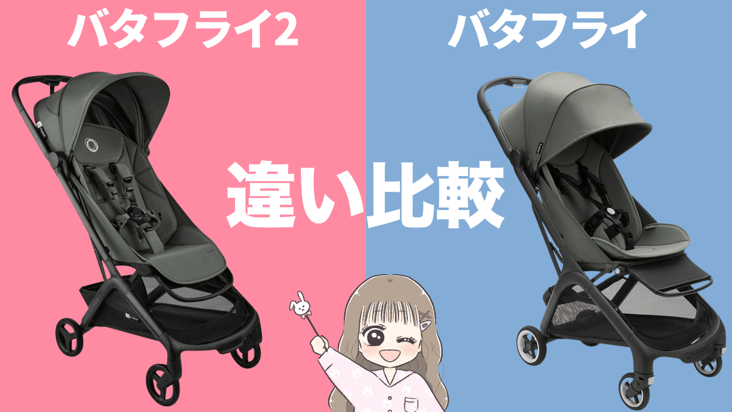 バタフライ2と旧型バタフライの違い比較表