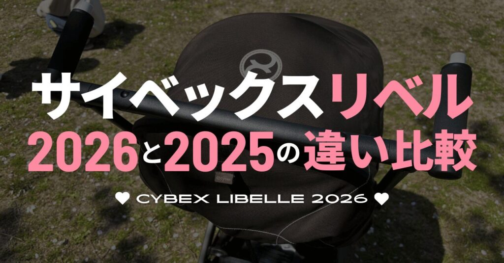 サイベックスリベル2026と2025の違い比較