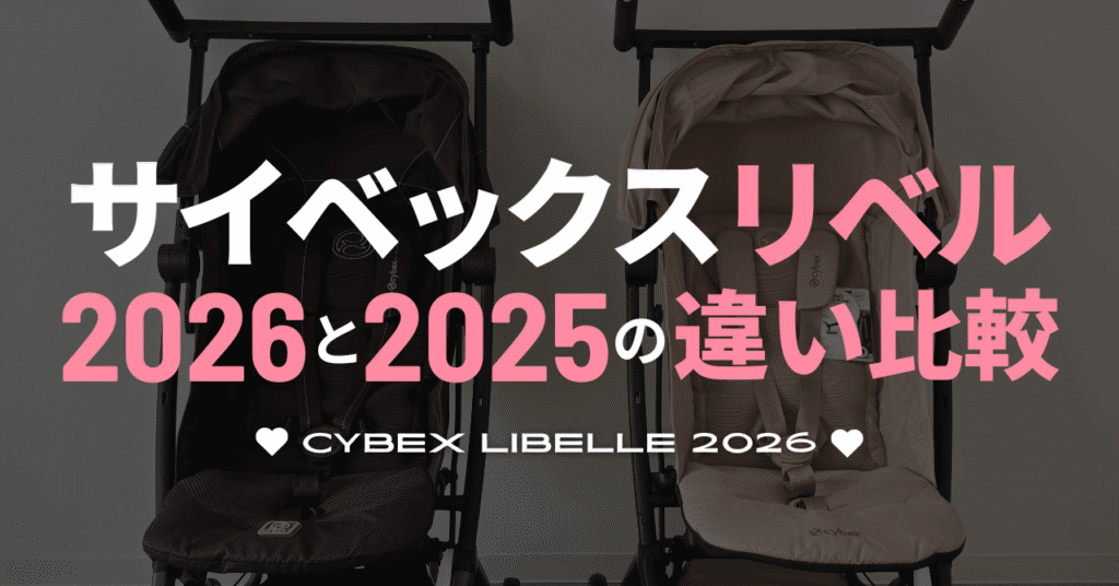 サイベックスリベル2026と2025の違い比較
